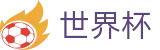 FIFA 2026世界杯(FIFA WC)认证买球站 - 世界杯买比赛在线买球操作